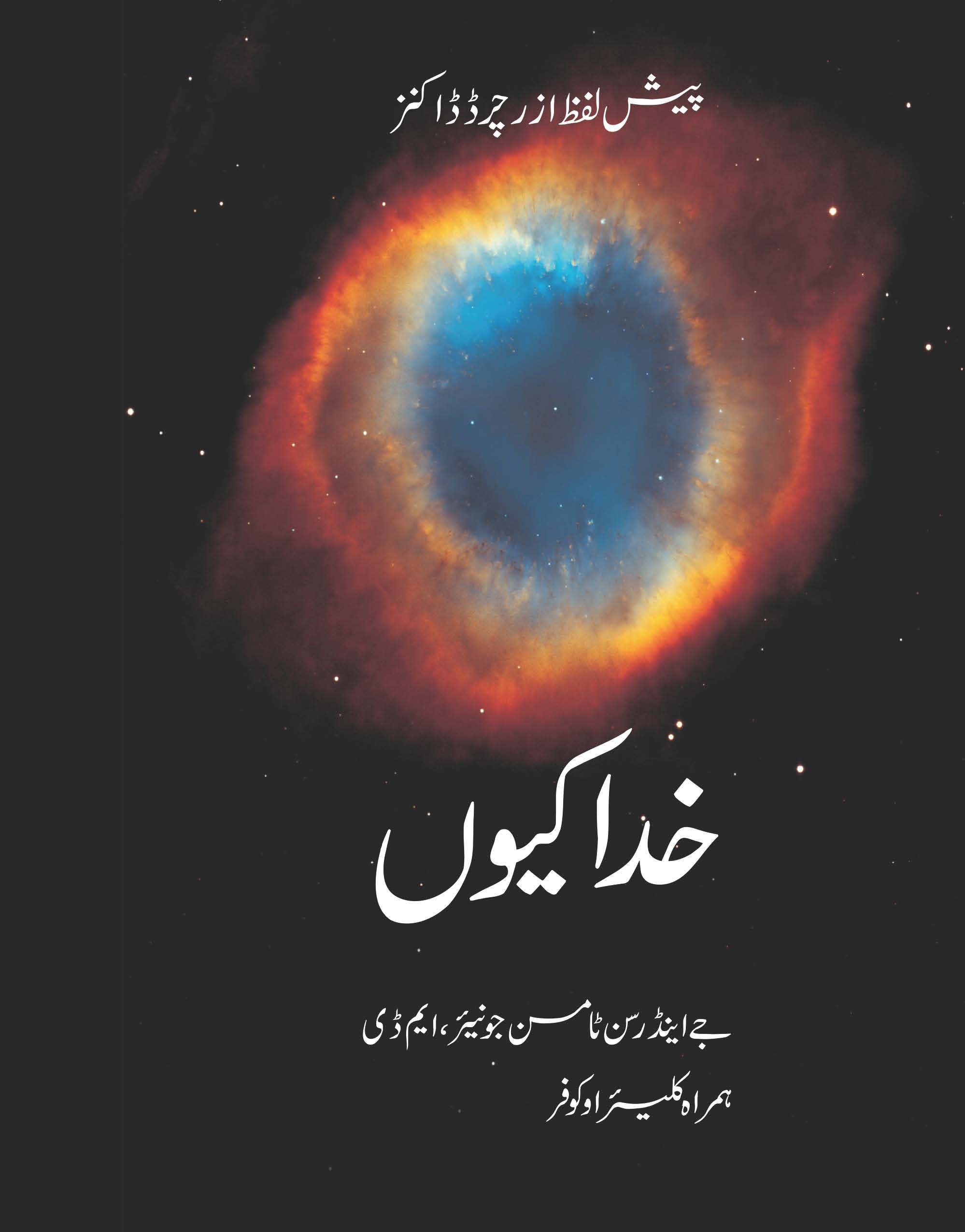 Urdu translation of “Why We Believe in Gods”